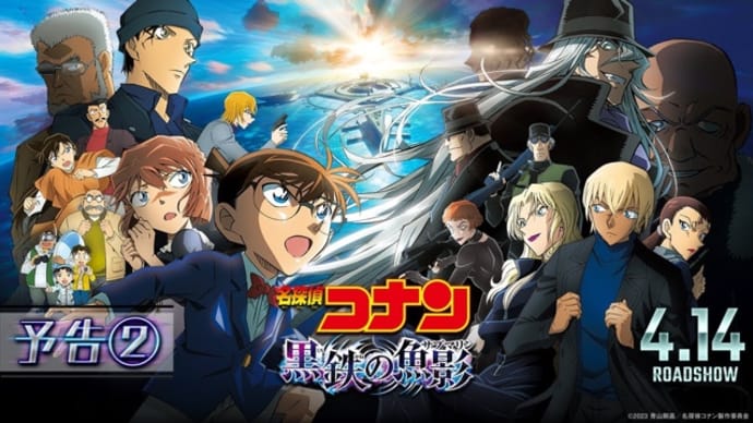 2023年4月3週公開(配信)の新作、「名探偵コナン 黒鉄の魚影」、dTVが「Lemino」に生まれ変わりスタート