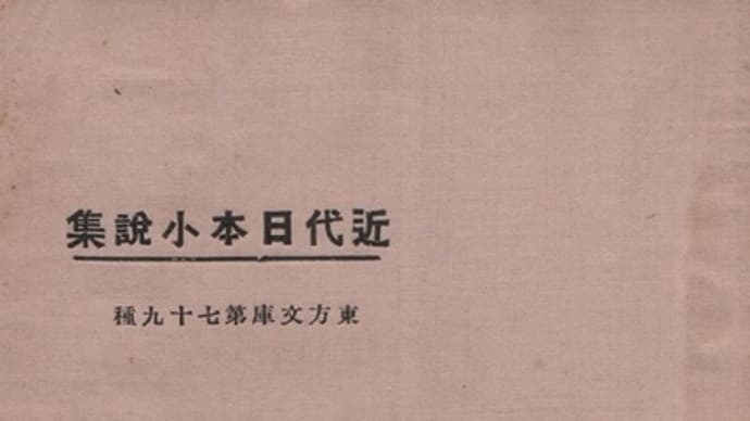『近代日本小説集』　東方文庫第79種　（1924.10）