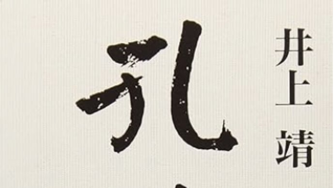 孔子の描く世界観を観る『孔子』