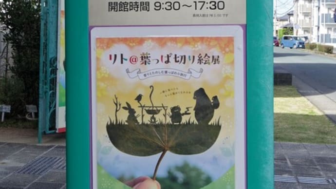 リト@葉っぱ切り絵展 香りと楽しむ葉っぱの小旅行 その6 Final