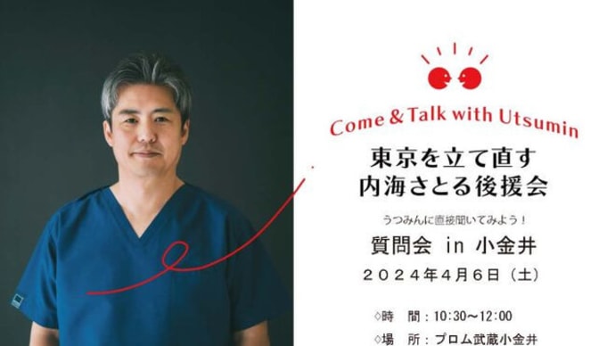 東京を立て直す内海さとる後援会