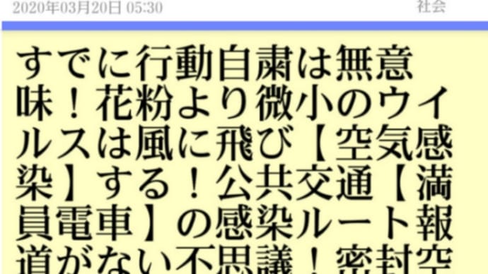 すでに行動自粛は無意味!花粉より微小のウイルスは風に飛び【空気感染】する!公共交通【満員電車】の感染ルート報道がない不思議!密封空間でも、換気しても風が起き【感染拡散】する!すでに日本中に新型コロナ