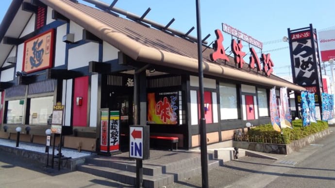 浜松餃子なら中華ファミリーレストラン・五味八珍(ごみはっちん)