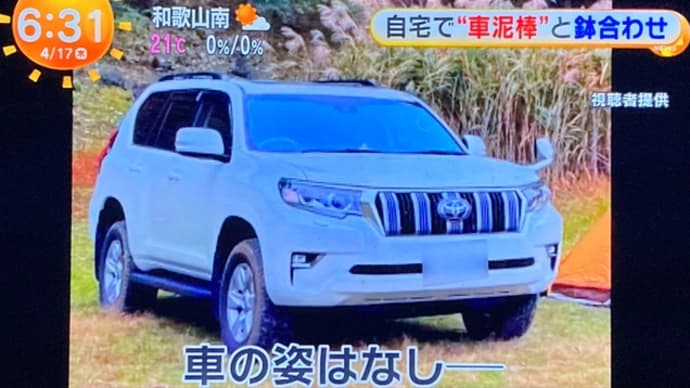 神奈川でSUVが盗まれる
