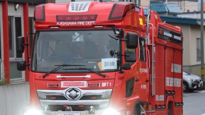 鯵ヶ沢地区消防事務組合消防本部 鰺ヶ沢消防署 水槽付ポンプ車