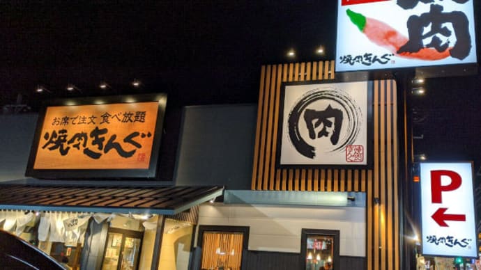 焼肉きんぐ 青森観光通り店 気まぐれで何かを 焼肉きんぐ 青森観光通り店 気まぐれで何かを