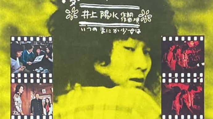 ♪ いつの間にか少女は / 井上陽水:1973年作