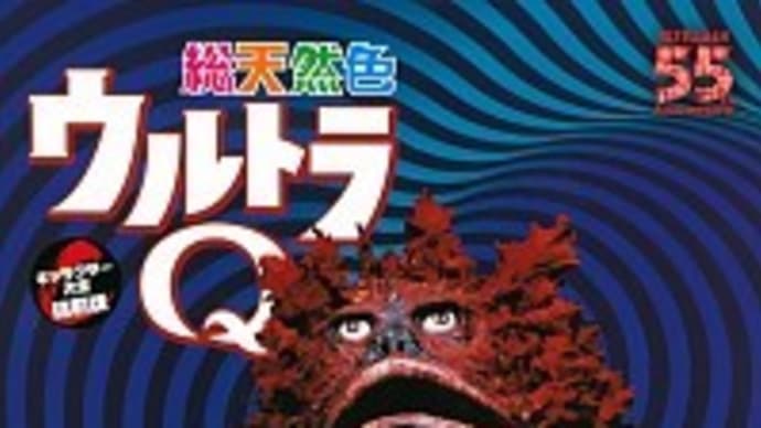 「ウルトラQ」の衝撃~広島原爆の日に