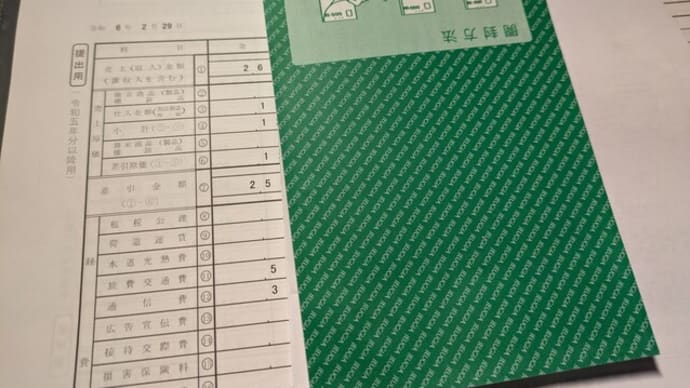 確定申告書類を「不明」で出してみるとどうなるか?🤔