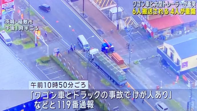 茨城で大型トレーラーとクリニック送迎の※※マイクロバスが衝突