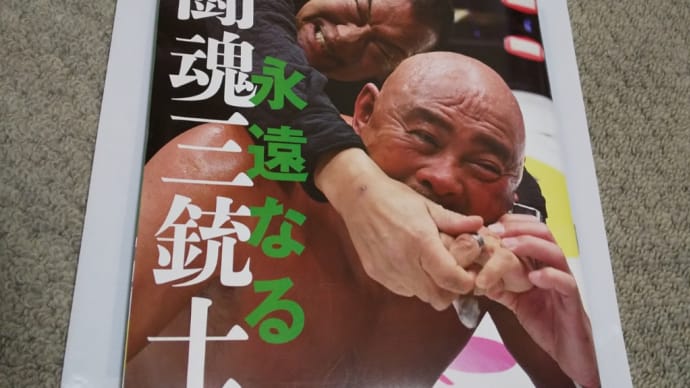 永遠なる闘魂三銃士