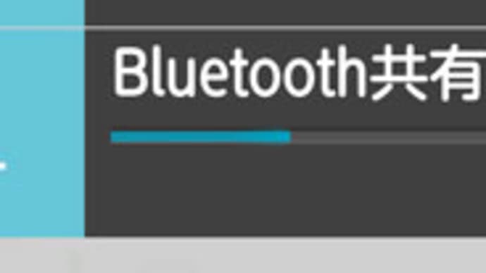 ドコモ電話帳アプリから、Bluetooth接続でインターナビに電話帳を転送する（2014年春）