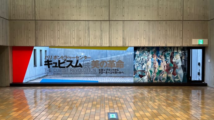 【画像】キュビスム展のピカソ- 「キュビスム展 美の革命」(国立西洋美術館)
