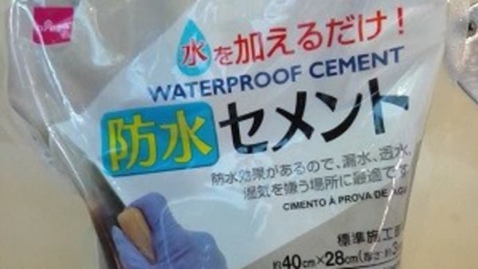 大創産業/防水セメントで玄関前の溝補修したんですが・・・XP