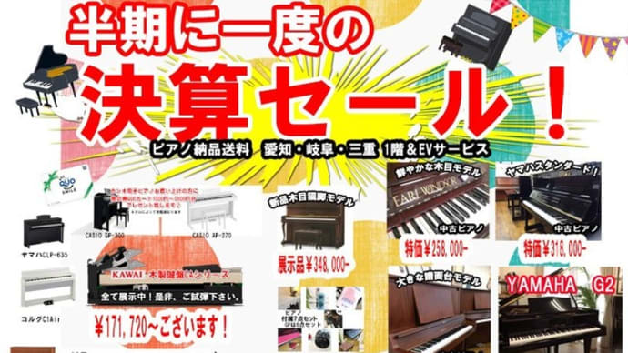 電子ピアノ・ピアノ決算大セール！