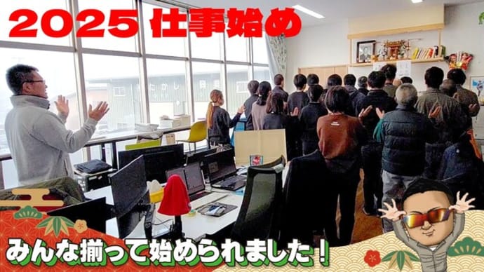 本年もよろしくお願いいたします~仕事始め2025~