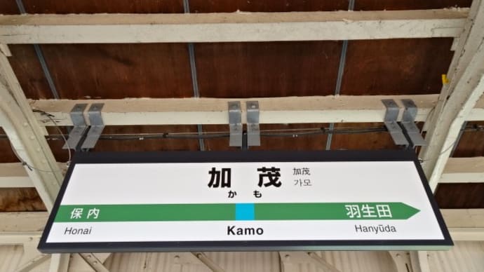12/07: スマホで「押し鉄」!! 新潟・庄内デジタル駅スタンプラリー #07: 見附, 加茂 UP