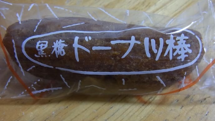 フジバンビ 黒糖ドーナツ棒