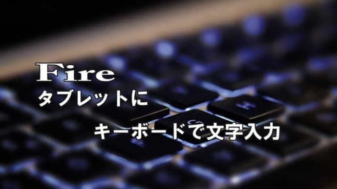 キーボード付属のタブレットカバー