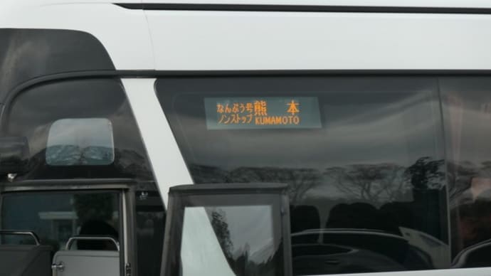 高速バスなんぷう号の旅①（宮崎県）