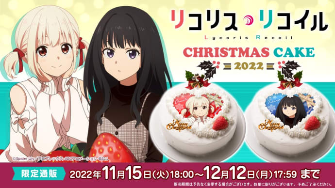 キャラクターケーキ専門店「あにしゅが♡」より「リコリスリコイル」の千束とたきなのクリスマスケーキが販売！