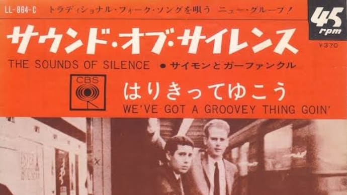 ♪ サウンド・オブ・サイレンス / サイモン&ガーファンクル:1964年作