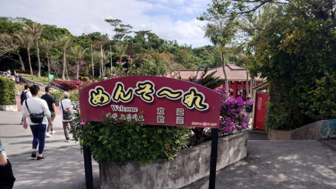 沖縄ツアー 沖縄ワールド