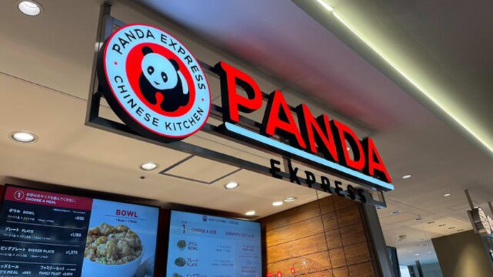 番外編　　　＃３３２　　　PANDA EXPRESS　三井アウトレットパーク　ジャズドリーム長島店　　　（中華）