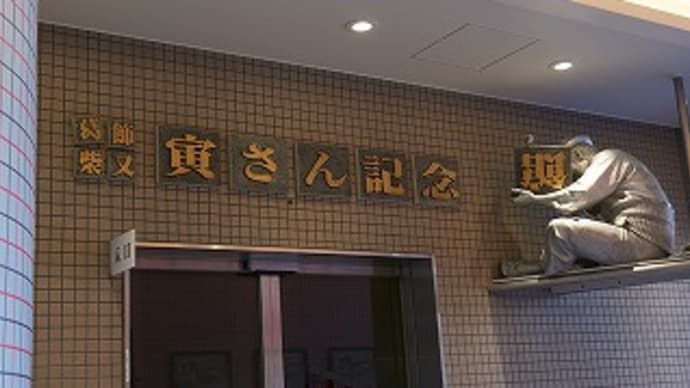 寅さん記念館へ行って来た