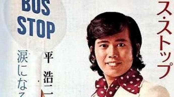 平浩二さん、バスストップですから:P