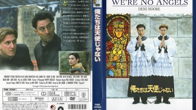 「俺たちは天使じゃない(We're No Angels)」(令和05年10月28日)。