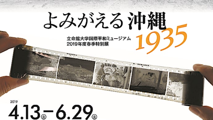 立命館大学国際平和ミュージアム2019年度春季特別展-「よみがえる沖縄 1935」