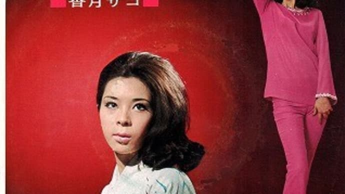 香月サコのエグ味のエレキ演歌