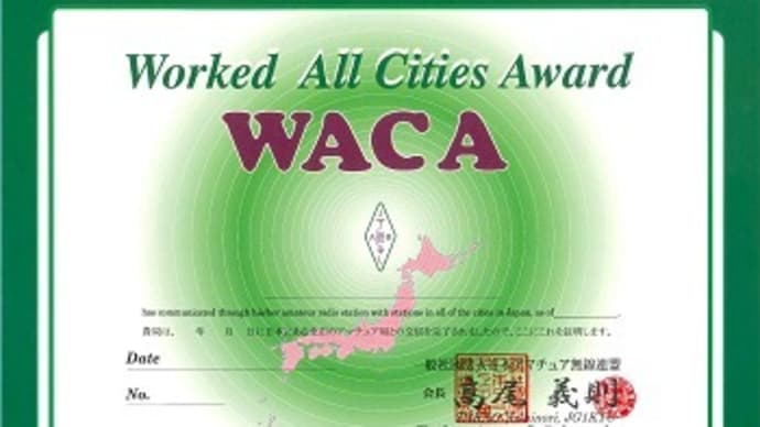最新Wanted”市” 「全市交信賞（WACA)」 未交信「市」リスト