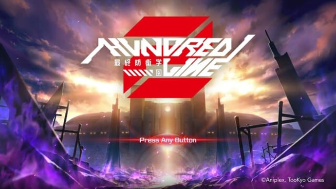 HUNDRED LINE -最終防衛学園:アップデート待ち
