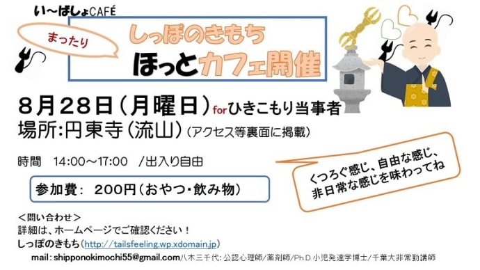 しっぽのきもち「ほっとカフェ」のお知らせ