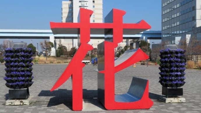 りんかい線に乗って~花の広場へ