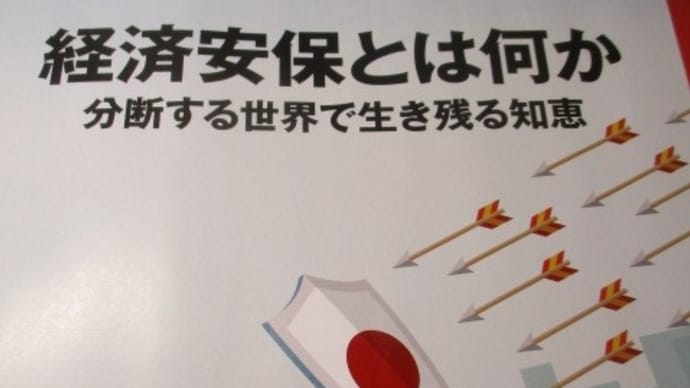 経済安保 分断する世界で生き残る知恵 日経ビジネス誌の特集・・・安全保障と経済は切っても切れない関係にあります