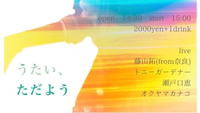7月15日(土) オクヤマカナコプレゼンツ「うたい、ただよう」@シックスパインズサンドウィッチズ