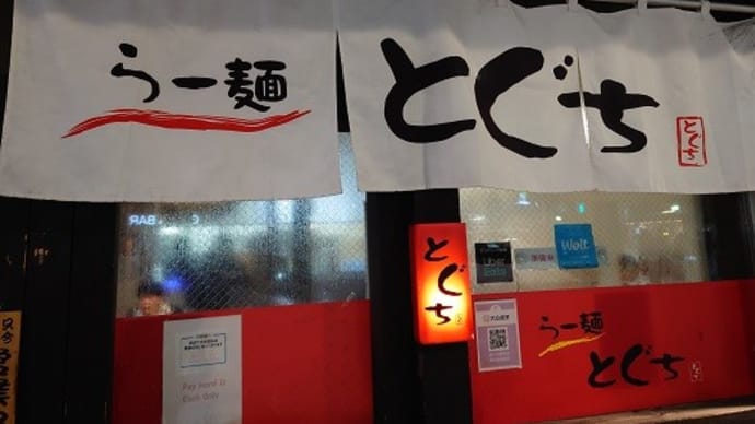 「らー麺とぐち」の「赤味噌味玉ラーメン」