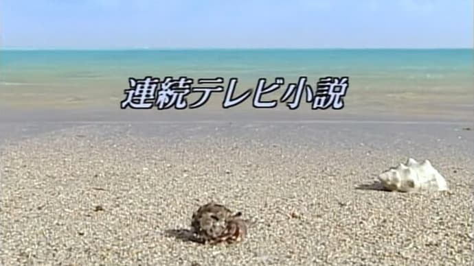 ちゅらさん / NHK連続テレビ小説シリーズ