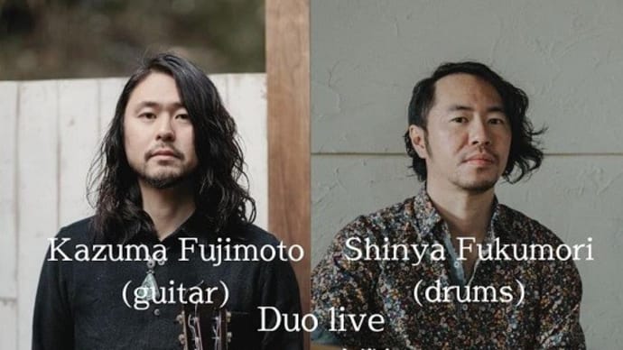 藤本一馬 & 福盛進也 Duo @城下公会堂