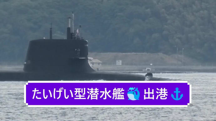 たいげい型潜水艦🐳出港⚓