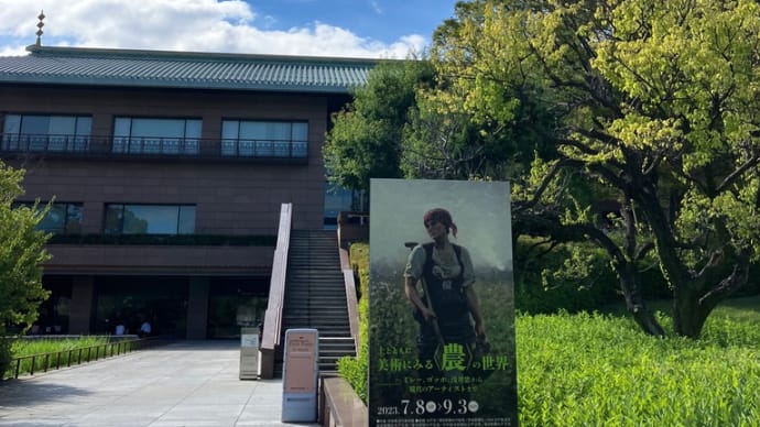 <農>の世界@茨城県近代美術館