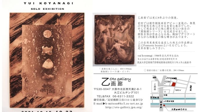 小柳優衣 個展 -腐蝕銅板＆銅版画-