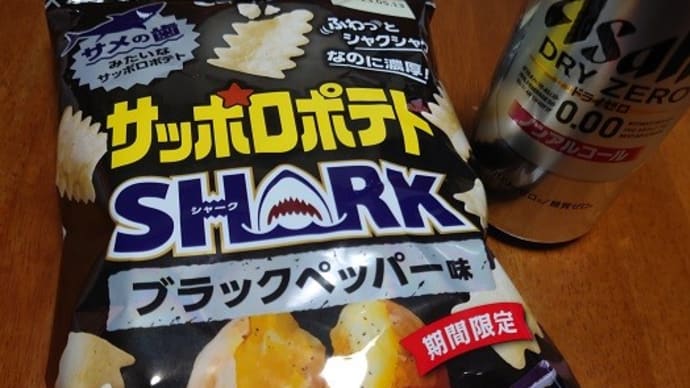 サッポロポテトSHARK ブラックペッパー味