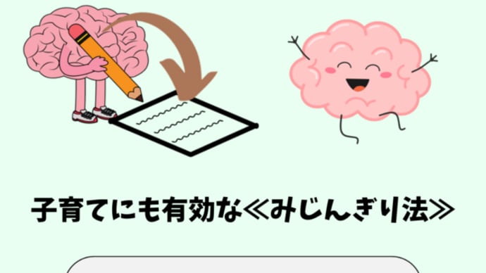 子育てにも有効な≪みじんぎり法≫