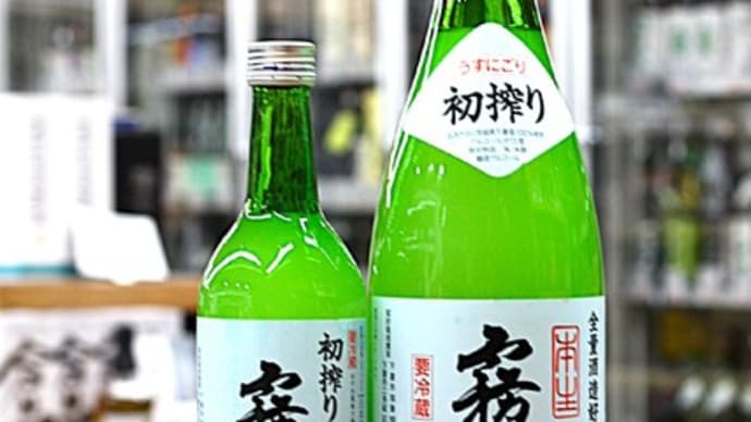 霧筑波「初しぼり」本生うすにごり