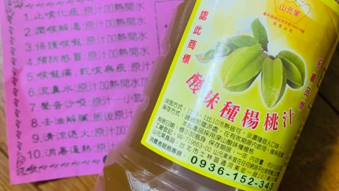 台湾でスターフルーツ(楊桃汁)