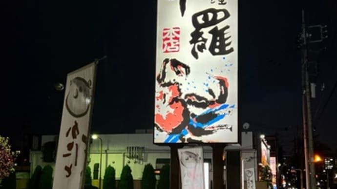 かに料理 大宮甲羅本店